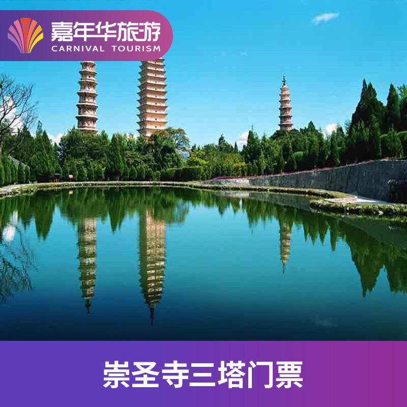 [崇圣寺三塔文化旅游区-大门票]崇圣寺三塔文化旅游区门票（托管）