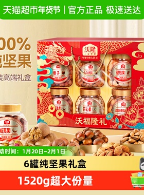 沃隆坚果礼盒沃福隆礼1520g送人6罐装干果零食大礼包年货送礼