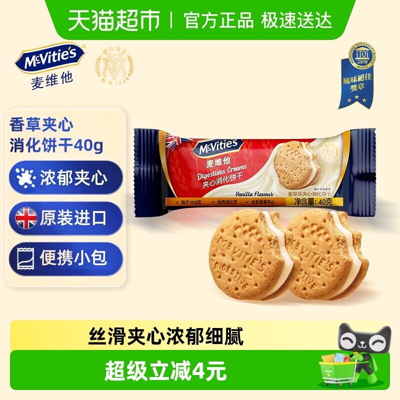 Mcvities/麦维他香草味夹心消化饼干40g进口解馋零食下午茶伴手礼