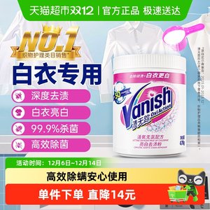 Vanish渍无踪漂白剂粉衣物洗白神器去渍去黄增白爆炸盐