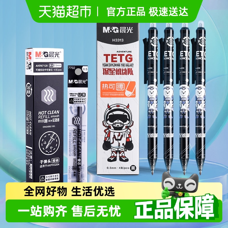 包邮热可擦中性笔晨光笔芯