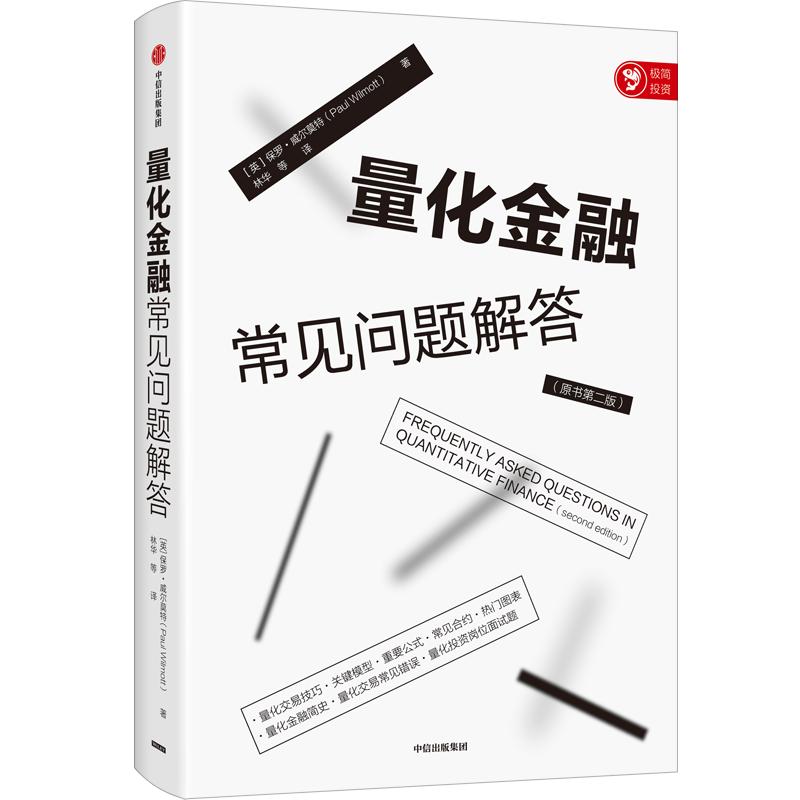 量化金融常见问题解答 保罗威尔莫特著 经济理论量化金融入门投资者给从业者的量化交易工具书中信出版