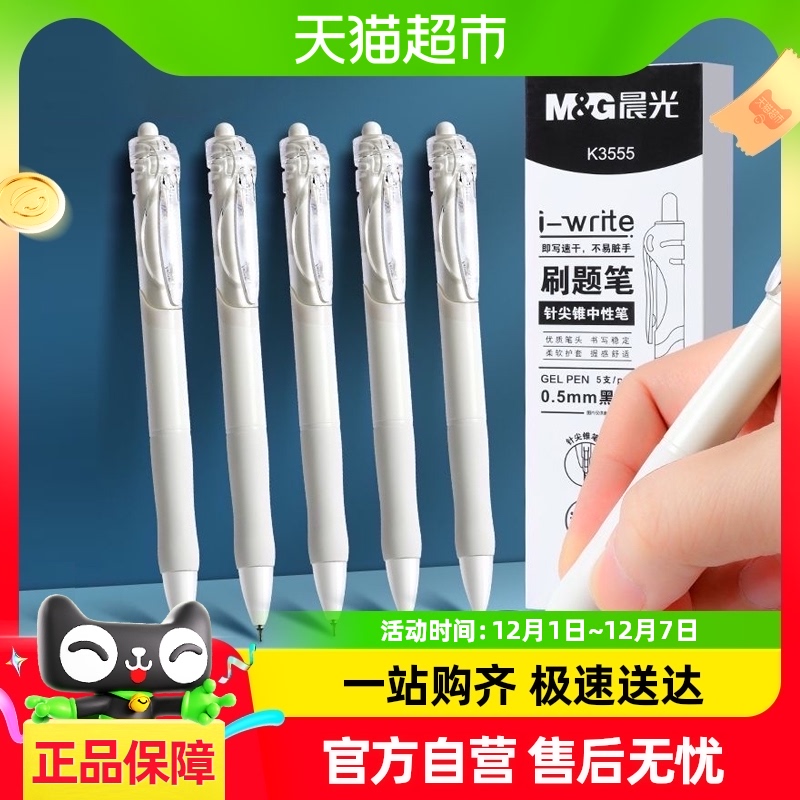 晨光速干刷题笔中性笔学生用考试st笔尖按动小白笔高颜值针尖锥笔