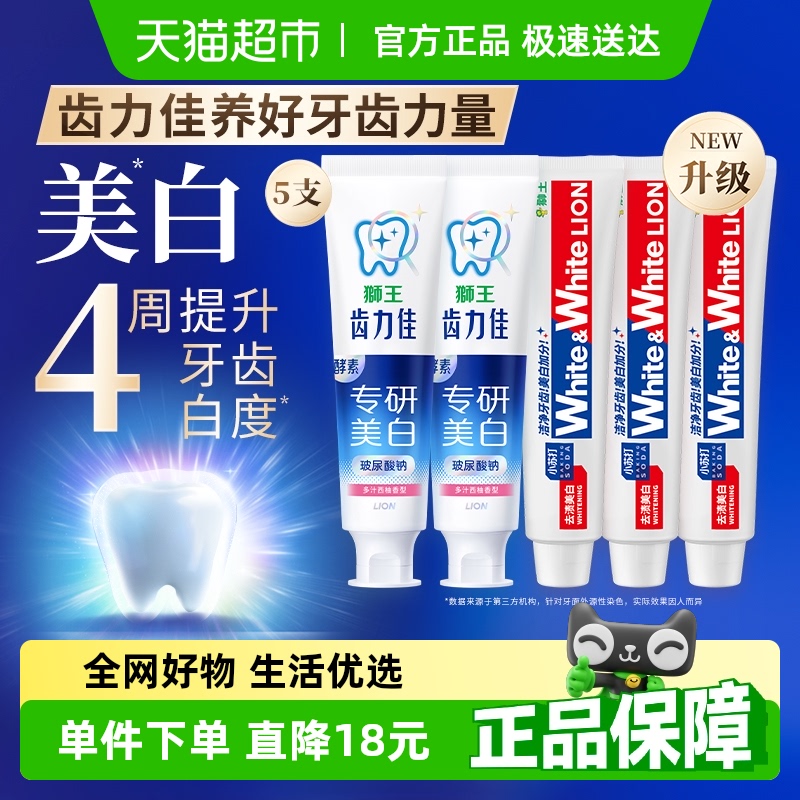 狮王网红white齿力佳酵素小苏打专研美白防蛀牙膏600g大白清新5支