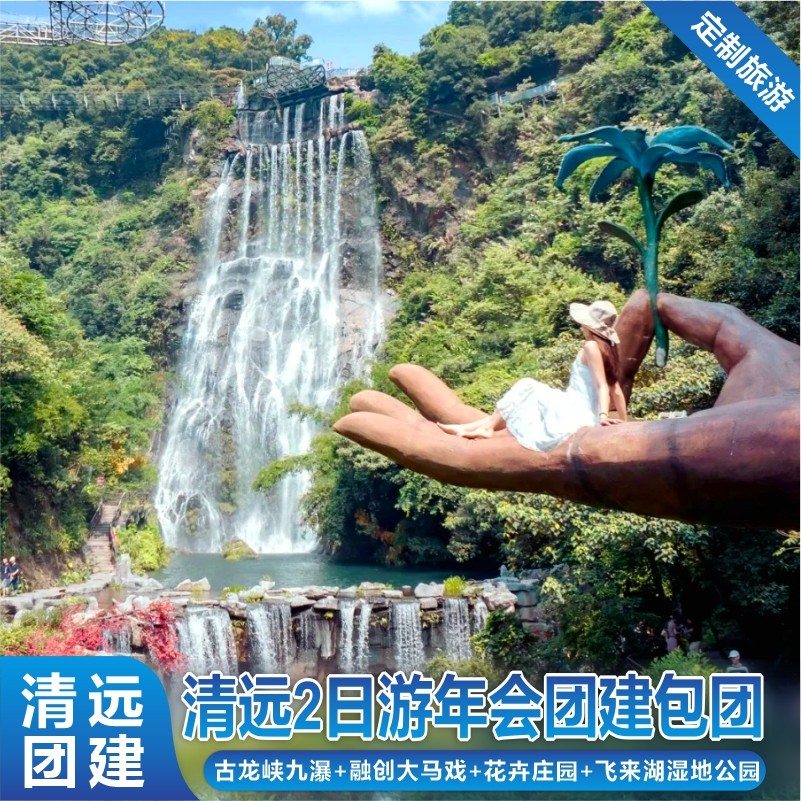 广东旅游清远古龙峡九瀑融创大马戏2天1晚团建私家团年会定制游