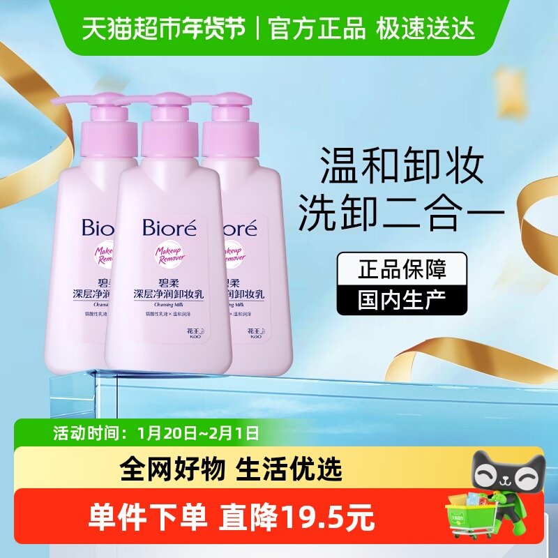 【下拉领淘金币更优惠】Biore/碧柔深层净润卸妆乳150mlX3瓶,美容护肤/美体/精油,卸妆,淘宝优惠券,粉丝福利购,淘宝优惠卷