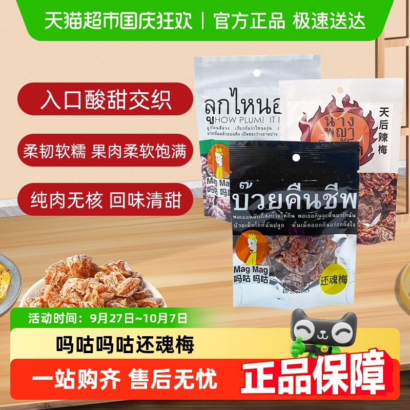 【包邮】吗咕吗咕泰国进口蜜饯果干还魂梅哪李梅网红零食