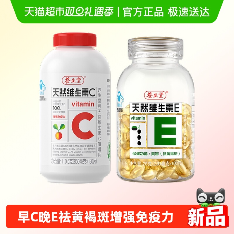 养生堂天然维生素VEVC保健品