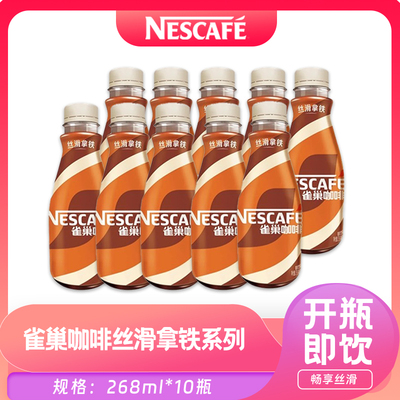 雀巢咖啡丝滑拿铁提神268mlx10瓶即饮咖啡饮料