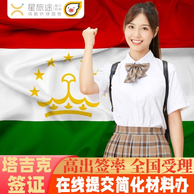 塔吉克斯坦·旅游签证·移民局网站·拒签包退费 加急8小时出签·塔吉克斯坦签证·全国办理帕米尔高原陆路入境