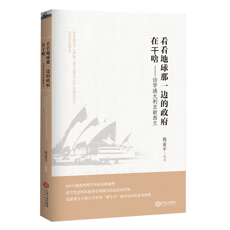 看看地球那一边的在干啥—— 访学澳大利亚新西兰(领导干部公共管理“领导力”海外培训的直观再现) 9787210099970