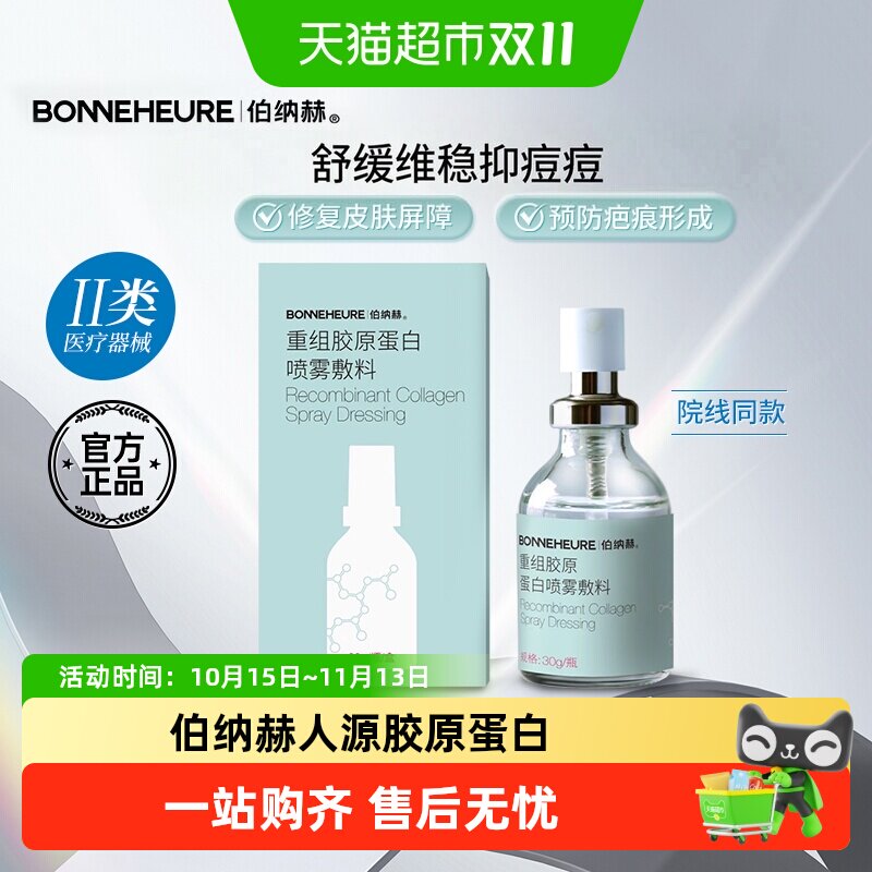 伯纳赫医用重组胶原蛋白喷雾敷料皮炎黑头粉刺皮肤修复液体敷料
