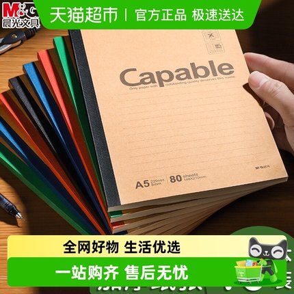 晨光笔记本子牛皮纸无线装订本A5capable记事本b5简约加厚练习本