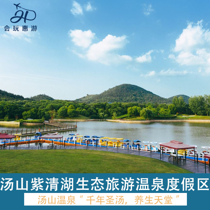 汤山紫清湖温泉度假酒店主楼精品房+早餐+双人温泉&水乐园+动物世界+淘气堡