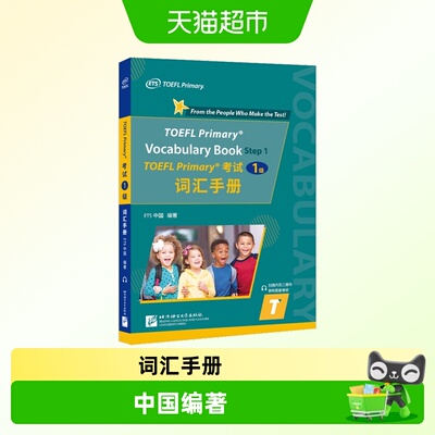 TOEFL Primary考试(1级)词汇手册
