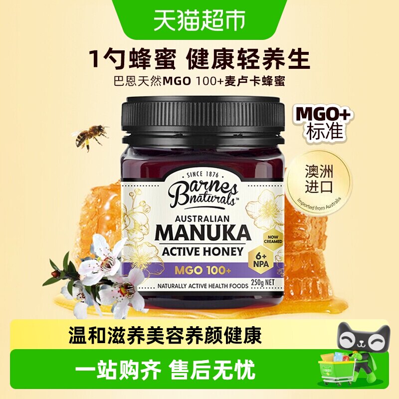 巴恩天然MGO 100+澳洲进口麦卢卡蜂蜜礼盒长辈领导礼物教师送礼