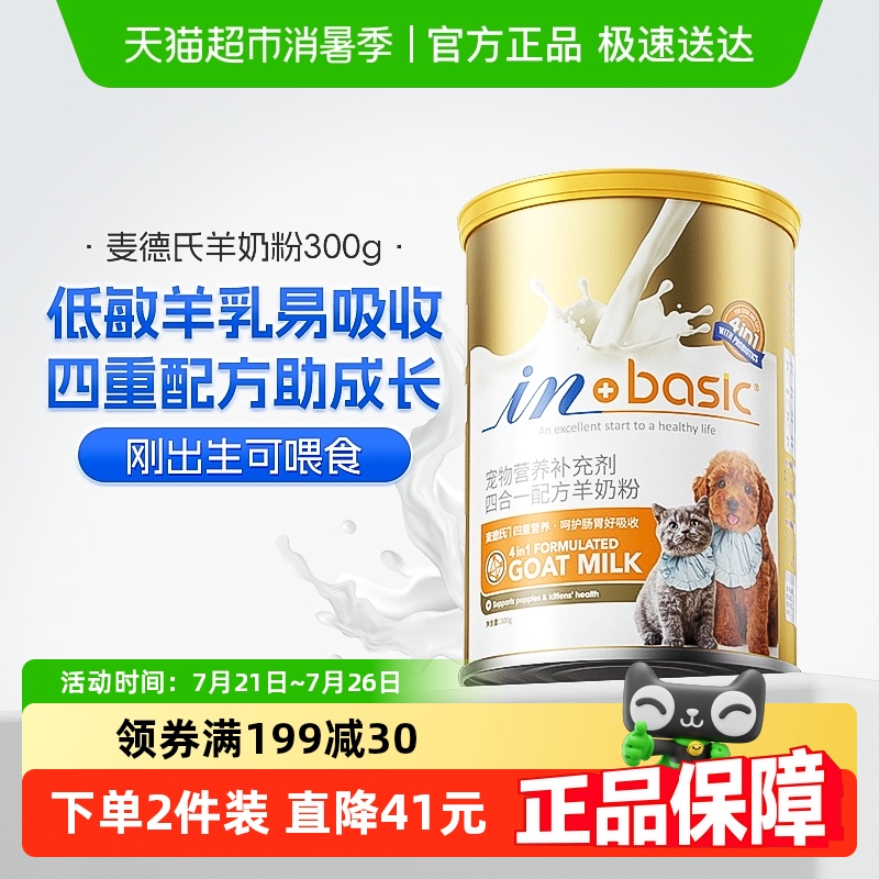麦德氏宠物羊奶粉幼猫成猫幼犬成犬猫咪专用狗狗通用孕猫新生奶粉 - 天猫超市