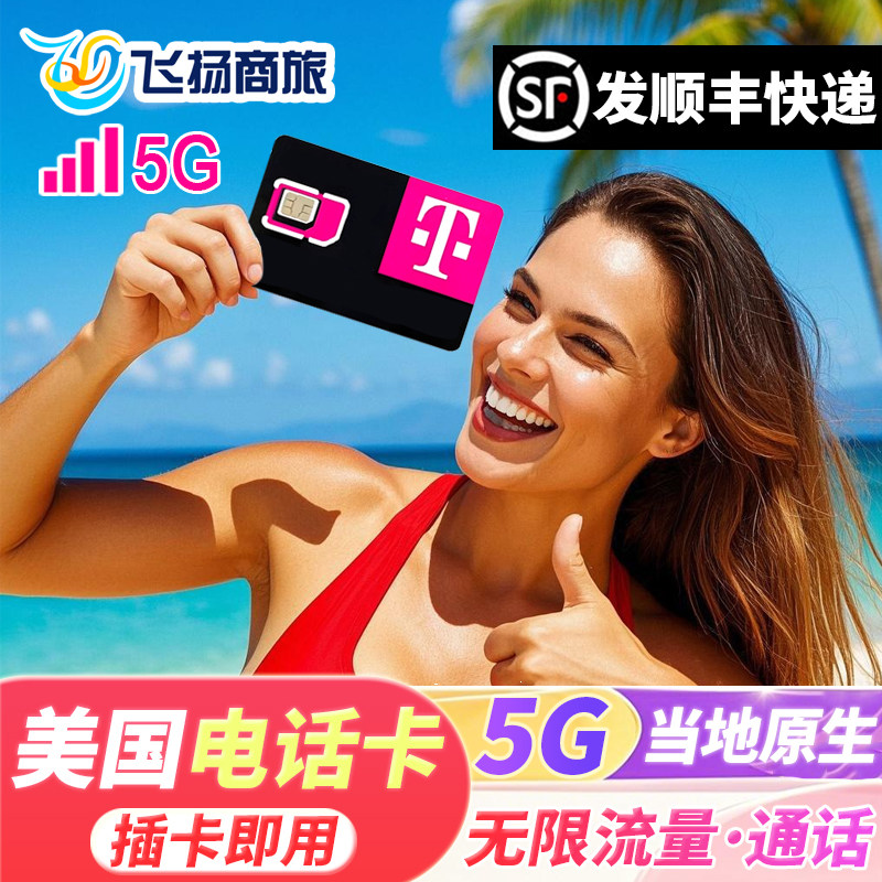 美国电话卡T-Mobile无限高速5G/4G流量手机上网卡支持ESIM可续费,度假线路/签证送关/旅游服务,境外电话卡/手机卡,淘宝优惠券,粉丝福利购,淘宝优惠卷