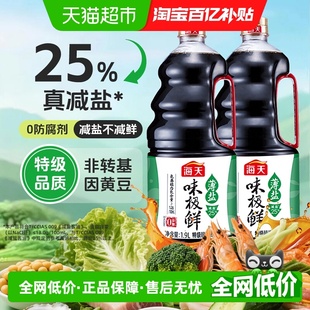 海天薄盐味极鲜酱油特级生抽 减盐25%家用炒菜凉拌健康调味品蒸鱼
