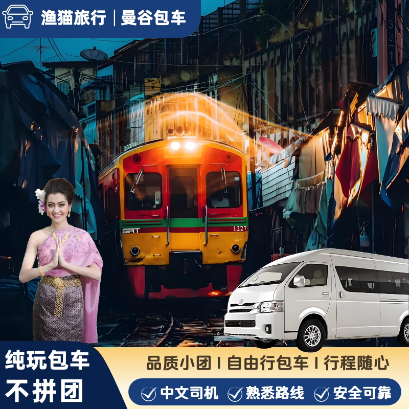 曼谷到水上市场包车