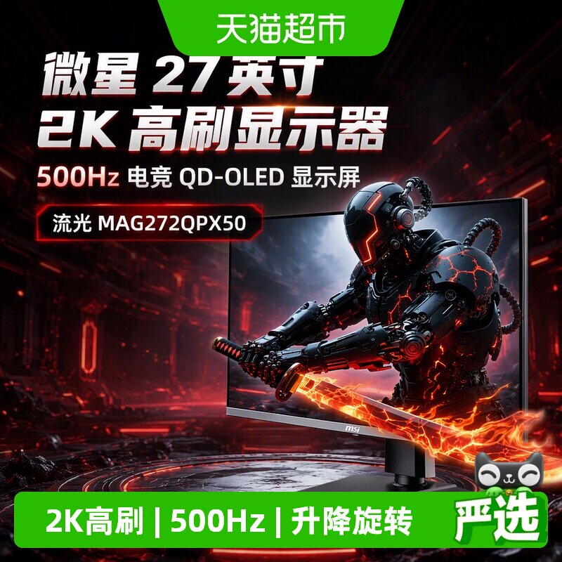 微星27英寸500HZ显示器
