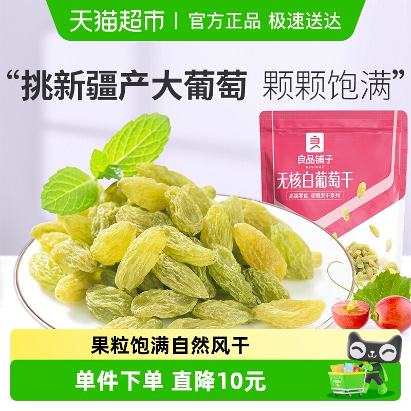 良品铺子无核白葡萄干新疆吐鲁番特产大颗粒自然风干蜜饯零食