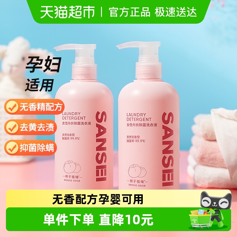 Sansei洗内裤专用抑菌清洁无香