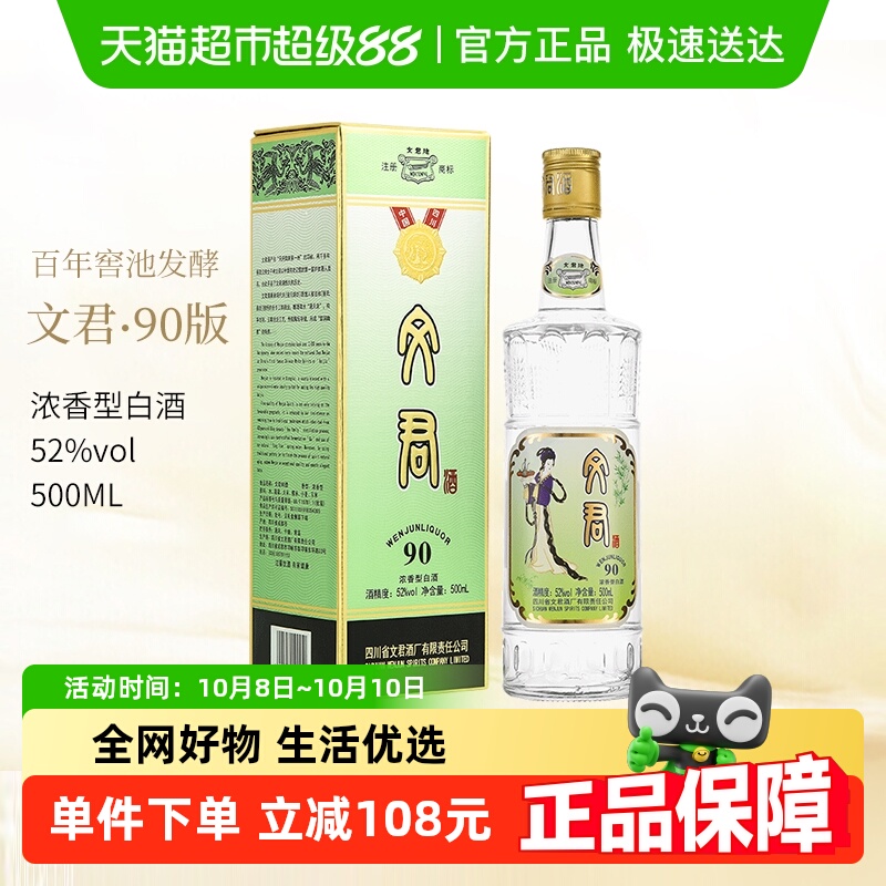 剑南春集团文君酒90版52度500ml*1瓶浓香型白酒四川名酒