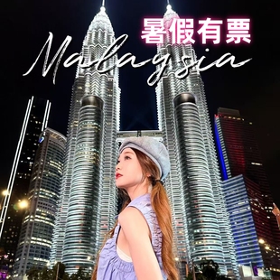 马来西亚吉隆坡国油双子塔Petronas 免排队 7月8月有票 towers twin 双峰塔 大门票