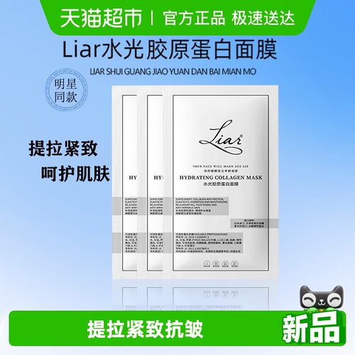liar莱尔抗皱紧致胶原蛋白面膜