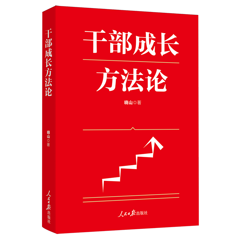 2025新书 干部成长方法论 晓山 著 人民日报出版社 9787511585363 好干部是不断修炼出来的干部成长规律与路径