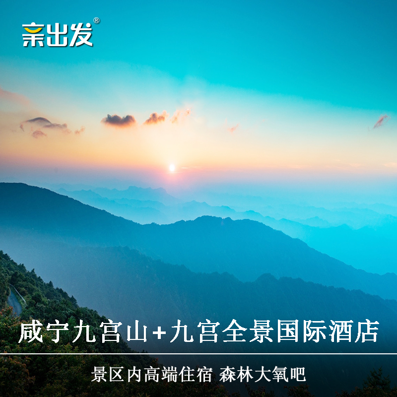 Xianning Jiugong Mountain skiing Tickets for Jiugongshan+Jiugong Mountain panorama international hotel Accommodation within the scenic area)in the Attraction tickets/Live performance/Theme Parks , Internal and Peripheral Tours, Domestic Package category - from Buy2taobao.com to provide professional Taobao agent buy service