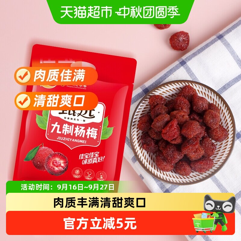 佳宝甄选九制杨梅酸甜蜜饯果脯408g话梅子儿童零食水果干推荐