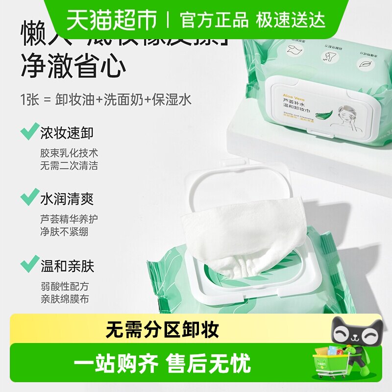 MINISO名创优品芦荟补水温和水漾净润卸妆水面部专用液体卸妆湿巾