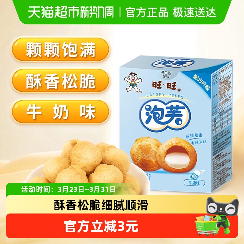 旺旺泡芙56G牛奶味威化奶油夹心饼干大泡芙球下午茶点心休闲零食