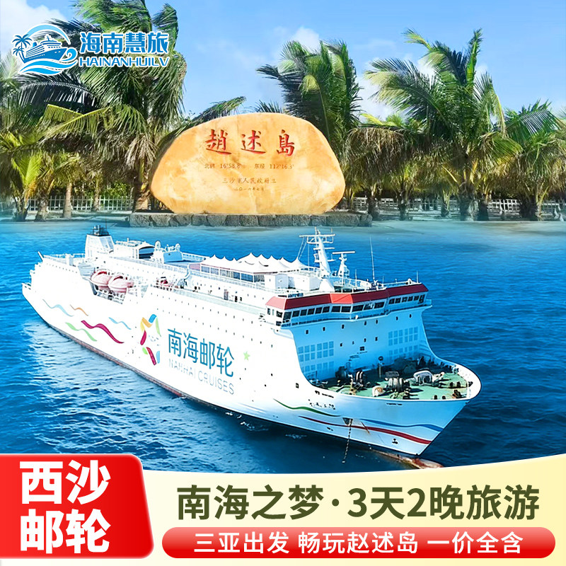 西沙群岛邮轮旅游南海之梦3天2晚旅游三亚出发三沙游轮飞猪旅行