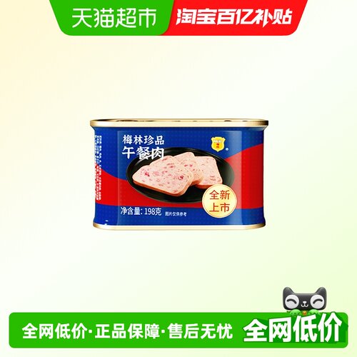中粮梅林珍品午餐肉198g肉