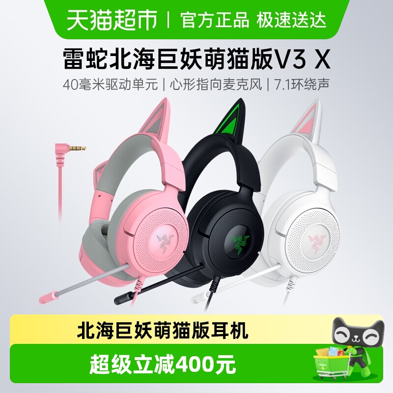 Razer雷蛇北海巨妖萌猫版V3 X头戴式7.1音效电脑电竞游戏有线耳机