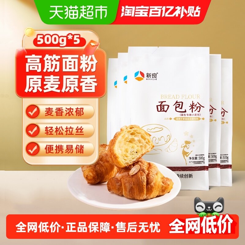 新良高筋面粉面包粉500g*5包烘焙原料家用面包机专用小麦面粉,粮油调味/速食/干货/烘焙,面粉/食用粉,淘宝优惠券,粉丝福利购,淘宝优惠卷