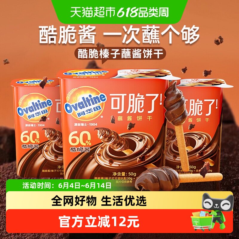 阿华田可可味酷脆榛子蘸酱手指全麦饼干50g*3盒