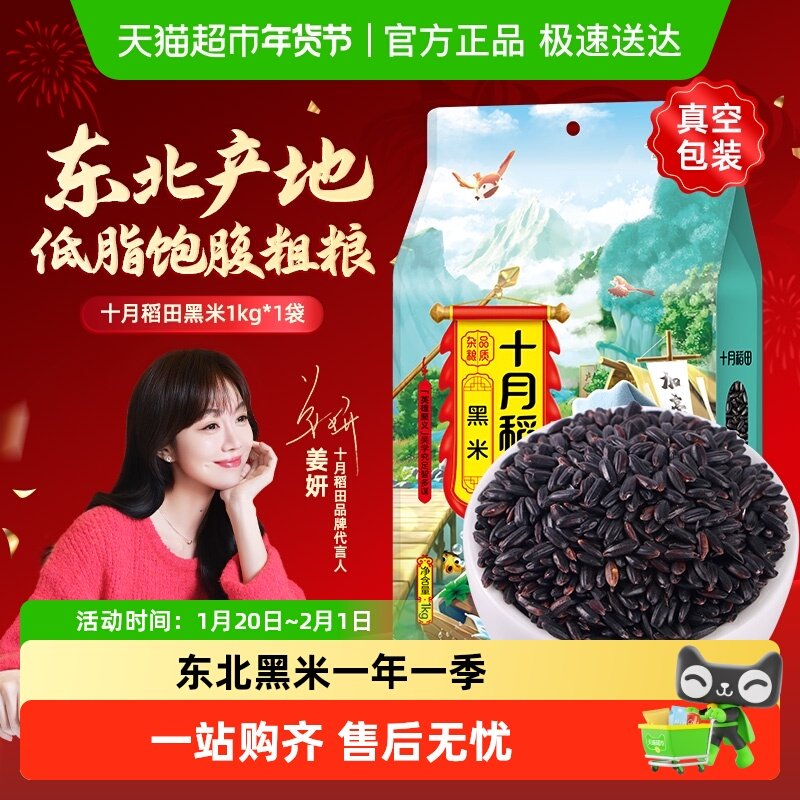 【次日达】十月稻田黑米 五谷杂粮饭 搭配大米小米糙米煮粥黑米糊,粮油调味/速食/干货/烘焙,黑米,淘宝优惠券,粉丝福利购,淘宝优惠卷