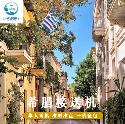 希腊接送机 雅典接机送机 圣托里尼机场接机送机华人司机中文服务
