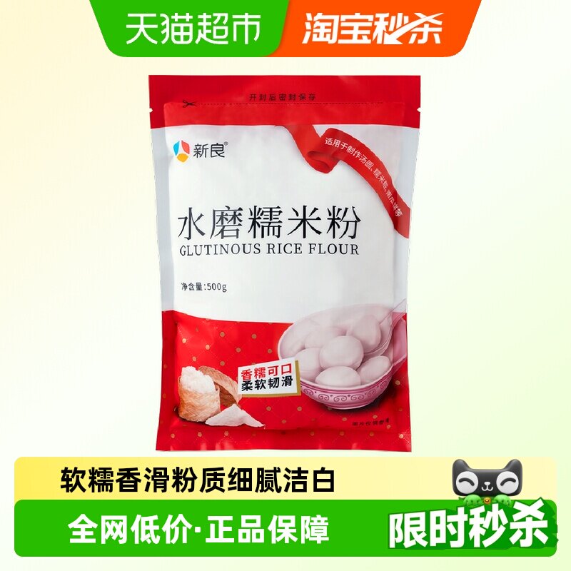 新良水磨糯米粉500g糯米糍冰皮月饼雪媚娘汤圆粉淀粉青团家用