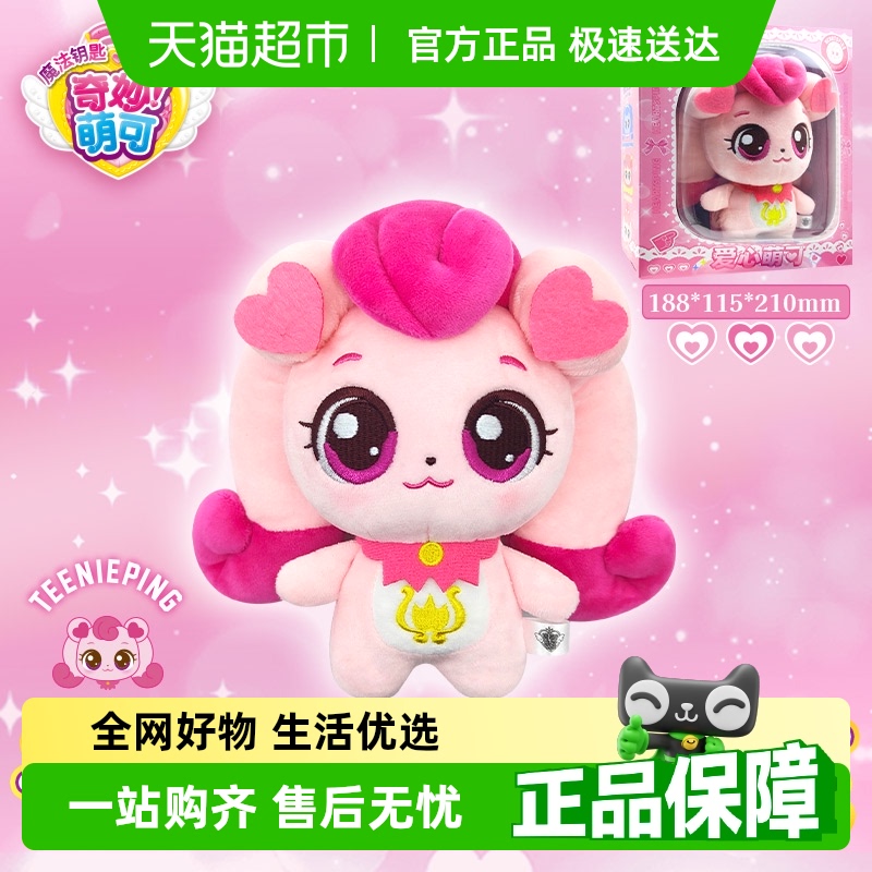奇妙萌可毛绒公仔娃娃好好爱心萌可晚安套装系列玩具正版女孩玩偶