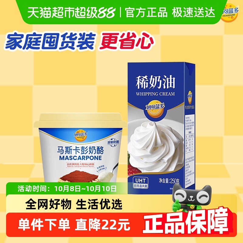 妙可蓝多马斯卡彭奶油奶酪提拉米苏蛋糕烘焙原料奶油芝士