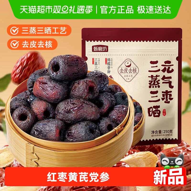 甄磨坊去皮去核枣三蒸三晒蒸枣