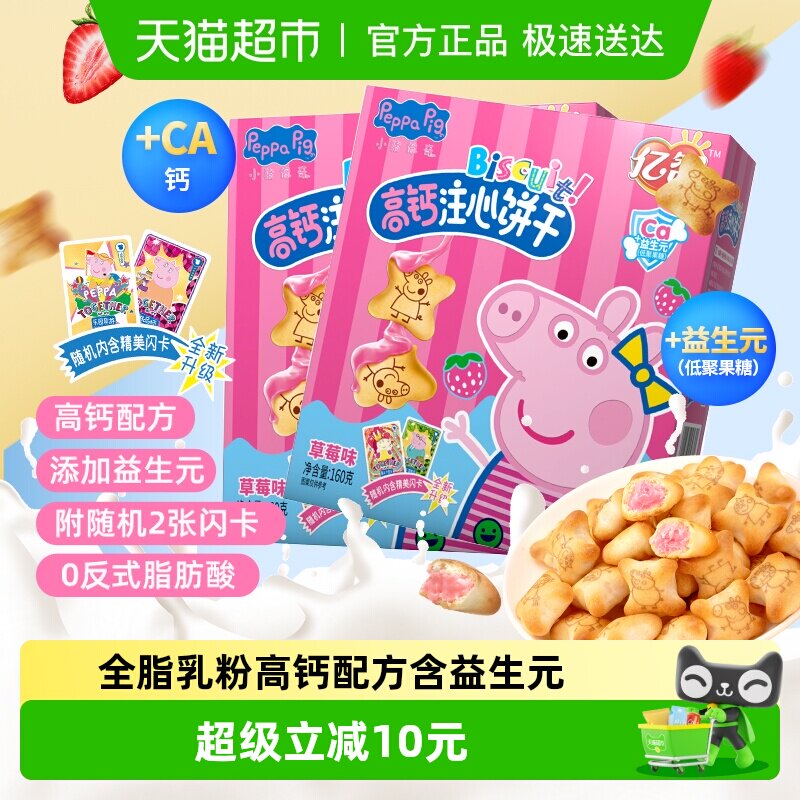 小猪佩奇草莓味注心儿童饼干160g*2盒高颜值零食品吃货宝宝网红