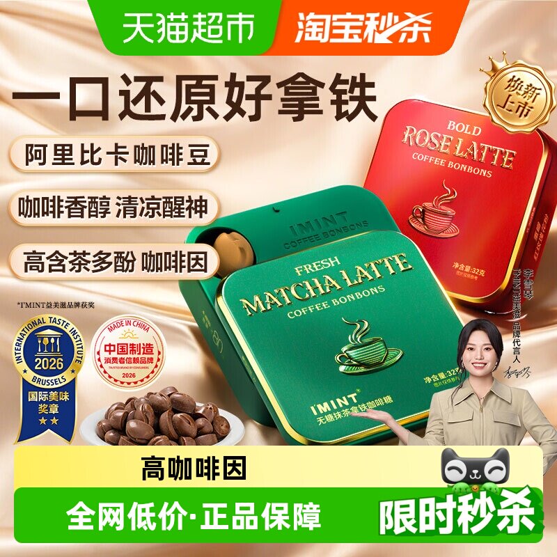 I'MINT玫瑰抹茶拿铁咖啡糖木糖醇浓香茶花清凉提神薄荷糖糖果零食