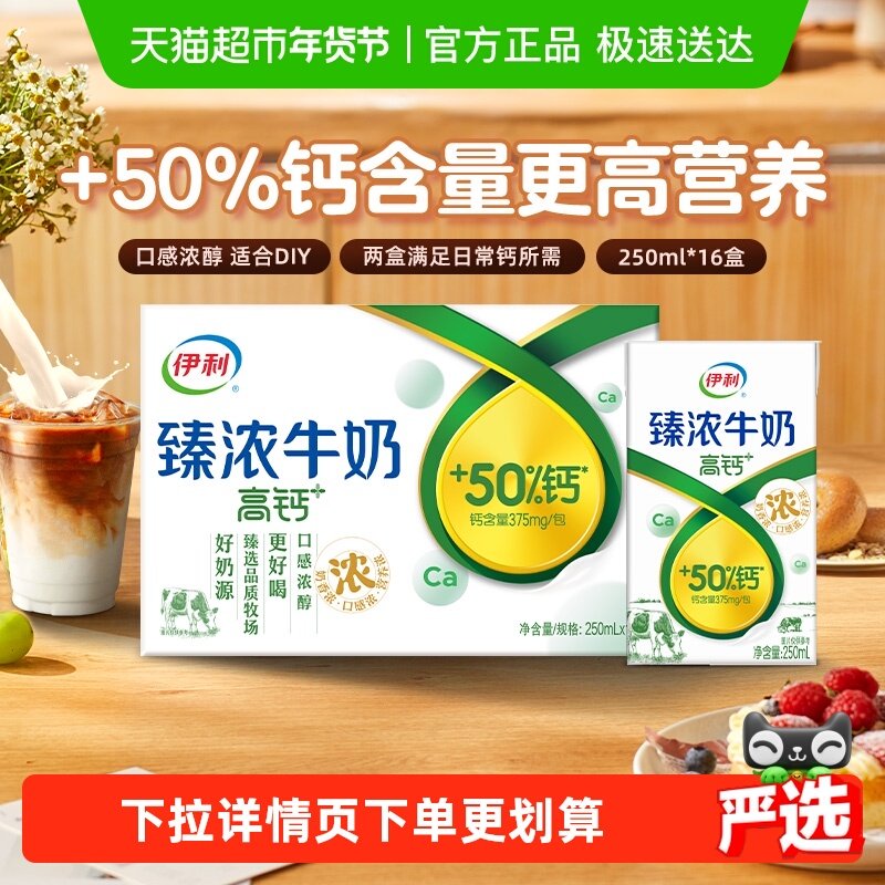 伊利臻浓高钙牛奶250ml*16盒整箱学生早餐咖啡伴侣烘焙