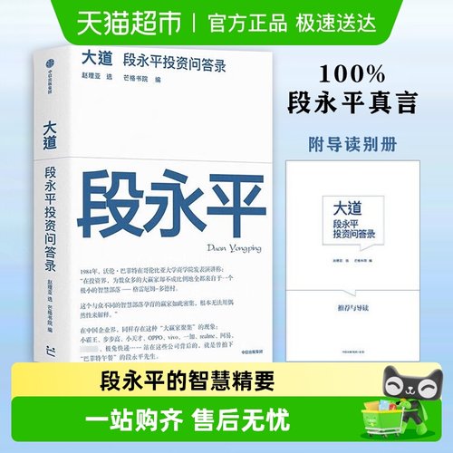 大道段永平投资问答录新华书店